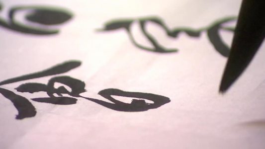 Japanese Calligraphy